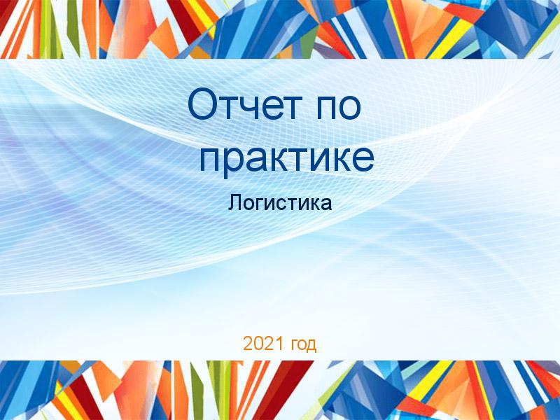 Отчеты по практике по Логистике