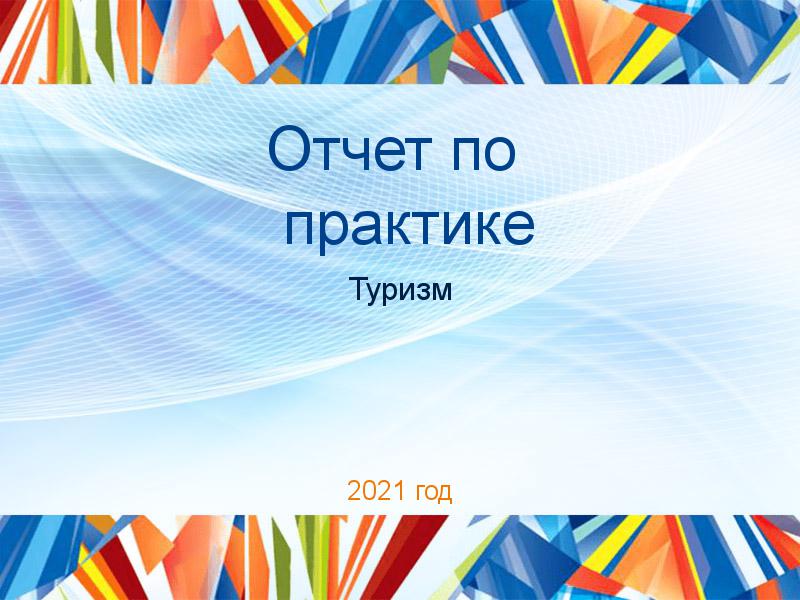Отчеты по практике по Туризму