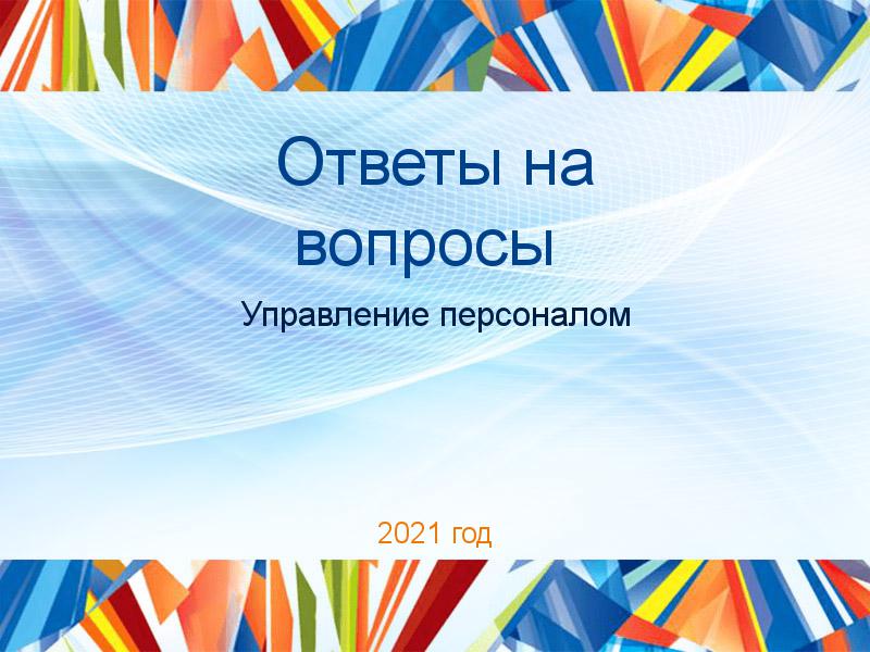 Ответы на вопросы по Управлению персоналом